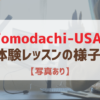 【写真あり】Tomodachi-USAの無料体験レッスンの様子を紹介
