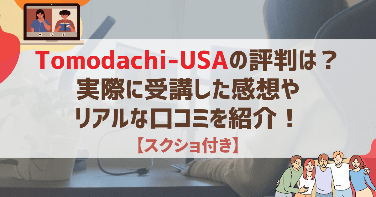【スクショ付き】Tomodachi-USAの評判は？実際に受講した感想やリアルな口コミを紹介！