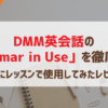 DMM英会話の「Grammar in Use」を徹底解説！実際にレッスンで使用してみたレビューも